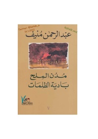 خماسية مدن الملح عبد الرحمن منيف الجزء الخامس- بادية الظلمات.pdf