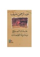 خماسية مدن الملح عبد الرحمن منيف الجزء الخامس- بادية الظلمات.pdf