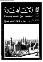 القاهرة تاريخ حاضرة.pdf