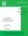 أثر المناطق الصناعية على تنمية المحافظات المصرية.pdf