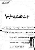 عجائب القاهرة و غرائبها.pdf