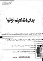 عجائب القاهرة و غرائبها.pdf