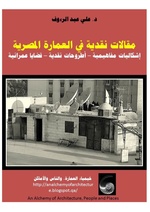 مقالات نقدية في العمارة المصرية إشكاليات مفاهيمية – أطروحات نقدية – قضايا عمرانية.pdf