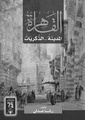 القاهرة المدينة والذكريات.pdf