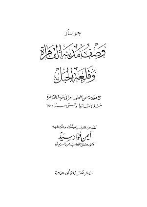 ملف:وصف مدينة القاهرة وقلعة الجبل.pdf