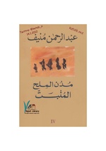 خماسية مدن الملح عبد الرحمن منيف الجزء الرابع - المنبت.pdf