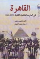 القاهرة فى الحرب العالمية الثانية - 1939-1945.pdf