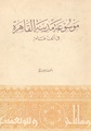 موسوعة القاهرة في ألف عام.pdf