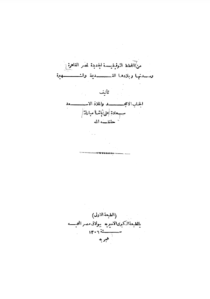 ملف:الخطط التوفيقية الجديدة - علي مبارك.png