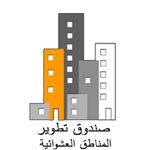 شعار صندوق تطوير المناطق العشوائية.jpeg